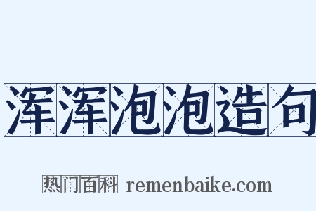 浑浑泡泡造句是什么意思的图片